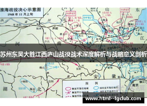 苏州东吴大胜江西庐山战役战术深度解析与战略意义剖析