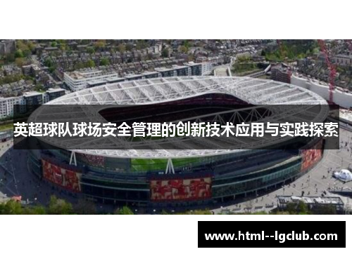 英超球队球场安全管理的创新技术应用与实践探索