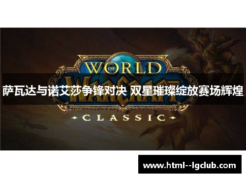 萨瓦达与诺艾莎争锋对决 双星璀璨绽放赛场辉煌 萨瓦达与诺艾莎争锋对决 双星璀璨绽放赛场辉煌