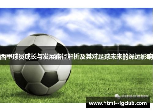 西甲球员成长与发展路径解析及其对足球未来的深远影响