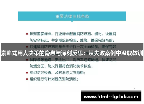 豪赌式用人决策的隐患与深刻反思:从失败案例中汲取教训 豪赌式用人决策的隐患与深刻反思:从失败案例中汲取教训