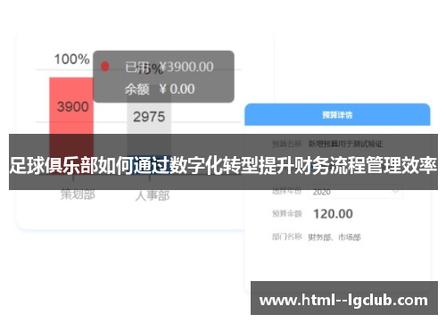 足球俱乐部如何通过数字化转型提升财务流程管理效率 足球俱乐部如何通过数字化转型提升财务流程管理效率