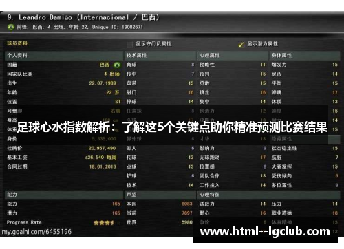 足球心水指数解析：了解这5个关键点助你精准预测比赛结果