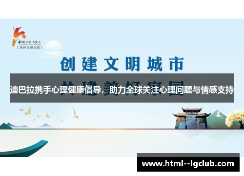 迪巴拉携手心理健康倡导,助力全球关注心理问题与情感支持 迪巴拉携手心理健康倡导,助力全球关注心理问题与情感支持