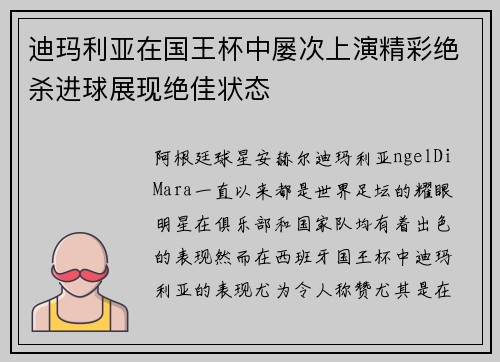 迪玛利亚在国王杯中屡次上演精彩绝杀进球展现绝佳状态 迪玛利亚在国王杯中屡次上演精彩绝杀进球展现绝佳状态