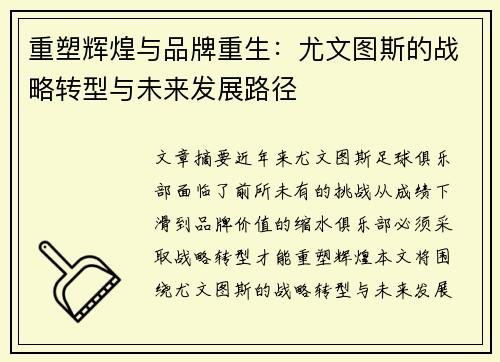 重塑辉煌与品牌重生：尤文图斯的战略转型与未来发展路径