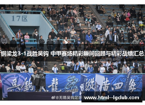 铜梁龙3-1战胜吴钩 中甲赛场精彩瞬间回顾与精彩战绩汇总
