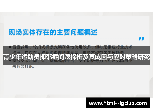 青少年运动员抑郁症问题探析及其成因与应对策略研究 青少年运动员抑郁症问题探析及其成因与应对策略研究
