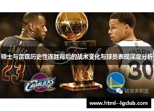 骑士与雷霆历史性连胜背后的战术变化与球员表现深度分析 骑士与雷霆历史性连胜背后的战术变化与球员表现深度分析