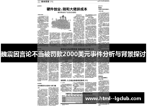 魏震因言论不当被罚款2000美元事件分析与背景探讨 魏震因言论不当被罚款2000美元事件分析与背景探讨