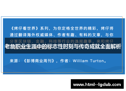 老詹职业生涯中的标志性时刻与传奇成就全面解析