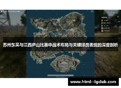 苏州东吴与江西庐山比赛中战术布局与关键球员表现的深度剖析 苏州东吴与江西庐山比赛中战术布局与关键球员表现的深度剖析