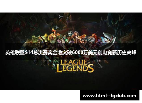英雄联盟S14总决赛奖金池突破6000万美元创电竞新历史高峰