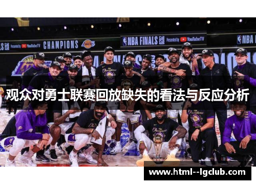 观众对勇士联赛回放缺失的看法与反应分析