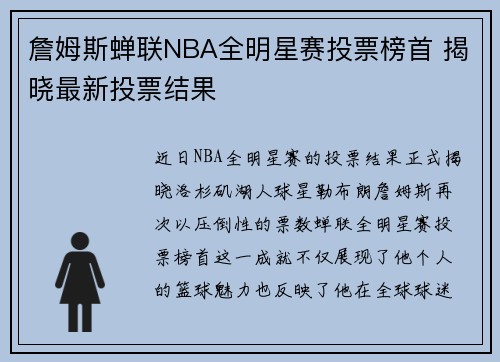 詹姆斯蝉联NBA全明星赛投票榜首 揭晓最新投票结果