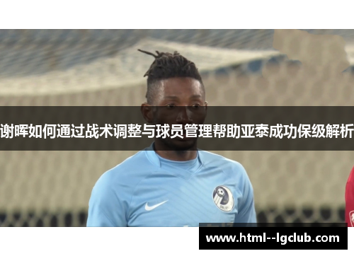 谢晖如何通过战术调整与球员管理帮助亚泰成功保级解析