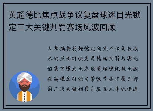 英超德比焦点战争议复盘球迷目光锁定三大关键判罚赛场风波回顾