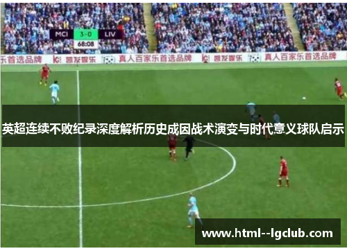 英超连续不败纪录深度解析历史成因战术演变与时代意义球队启示