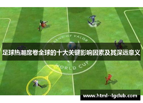 足球热潮席卷全球的十大关键影响因素及其深远意义