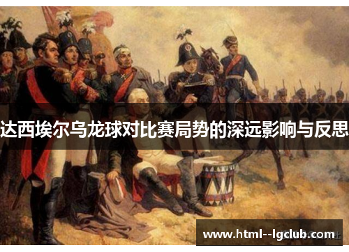 达西埃尔乌龙球对比赛局势的深远影响与反思