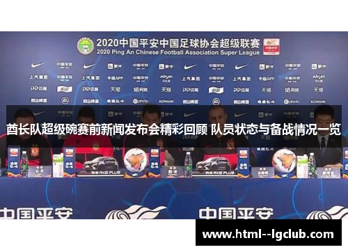 酋长队超级碗赛前新闻发布会精彩回顾 队员状态与备战情况一览