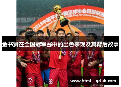 金书贤在全国冠军赛中的出色表现及其背后故事