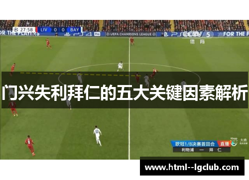 门兴失利拜仁的五大关键因素解析