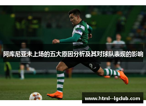 阿库尼亚未上场的五大原因分析及其对球队表现的影响