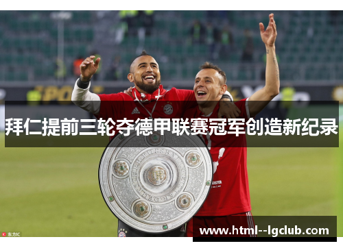 拜仁提前三轮夺德甲联赛冠军创造新纪录 拜仁提前三轮夺德甲联赛冠军创造新纪录