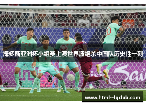 海多斯亚洲杯小组赛上演世界波绝杀中国队历史性一刻