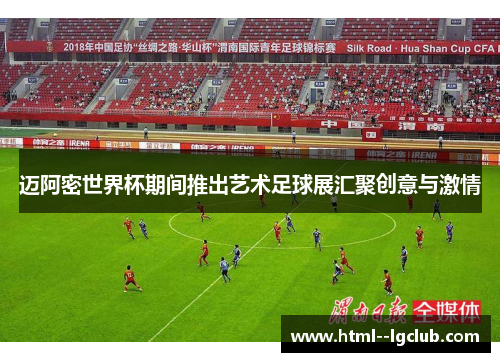 迈阿密世界杯期间推出艺术足球展汇聚创意与激情