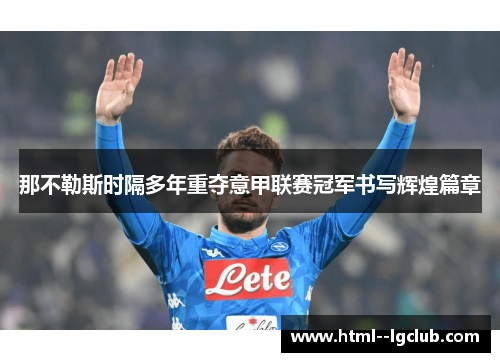 那不勒斯时隔多年重夺意甲联赛冠军书写辉煌篇章