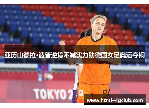 亚历山德拉·波普逆境不减实力助德国女足奥运夺铜