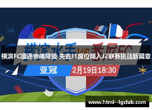 横滨FC遭遇惨痛降级 失去J1席位降入J2联赛挑战新篇章 横滨FC遭遇惨痛降级 失去J1席位降入J2联赛挑战新篇章
