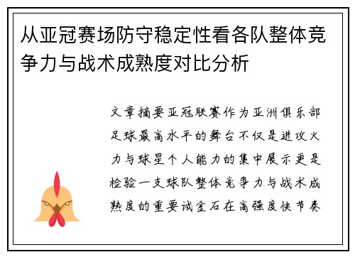 从亚冠赛场防守稳定性看各队整体竞争力与战术成熟度对比分析