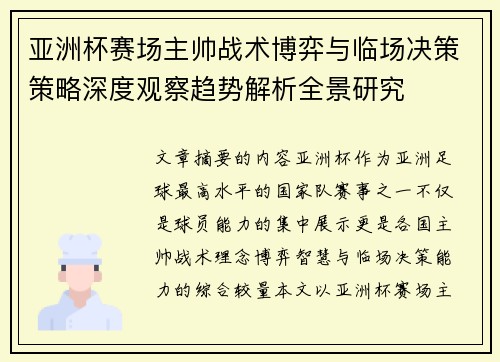 亚洲杯赛场主帅战术博弈与临场决策策略深度观察趋势解析全景研究 亚洲杯赛场主帅战术博弈与临场决策策略深度观察趋势解析全景研究