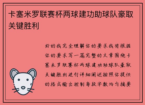 卡塞米罗联赛杯两球建功助球队豪取关键胜利 卡塞米罗联赛杯两球建功助球队豪取关键胜利