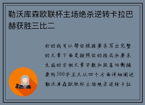 勒沃库森欧联杯主场绝杀逆转卡拉巴赫获胜三比二