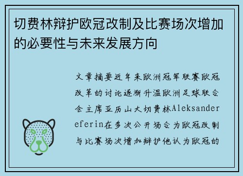切费林辩护欧冠改制及比赛场次增加的必要性与未来发展方向