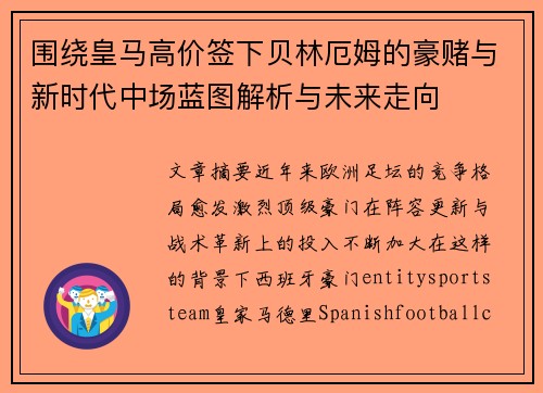 围绕皇马高价签下贝林厄姆的豪赌与新时代中场蓝图解析与未来走向 围绕皇马高价签下贝林厄姆的豪赌与新时代中场蓝图解析与未来走向