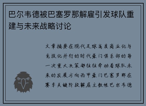 巴尔韦德被巴塞罗那解雇引发球队重建与未来战略讨论