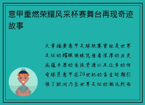 意甲重燃荣耀风采杯赛舞台再现奇迹故事