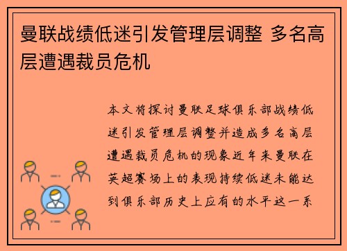 曼联战绩低迷引发管理层调整 多名高层遭遇裁员危机