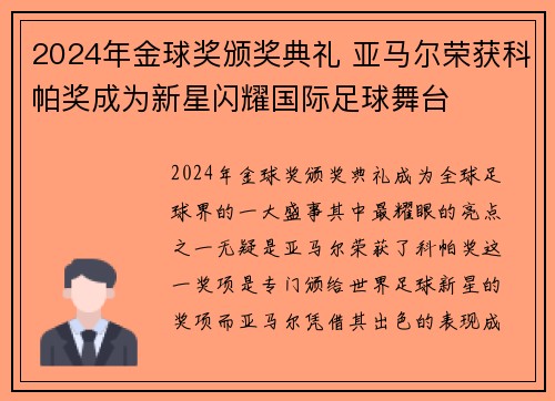 2024年金球奖颁奖典礼 亚马尔荣获科帕奖成为新星闪耀国际足球舞台