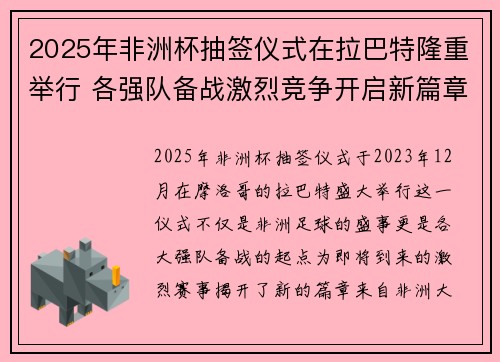 2025年非洲杯抽签仪式在拉巴特隆重举行 各强队备战激烈竞争开启新篇章