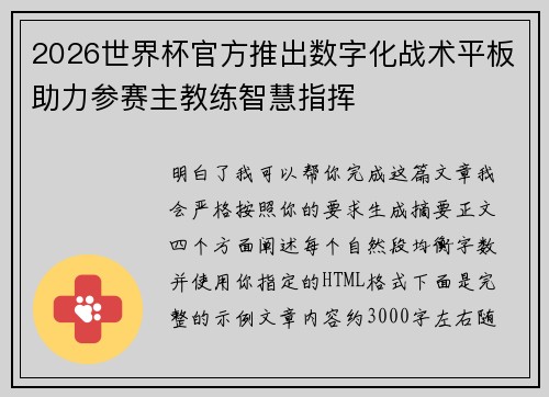 2026世界杯官方推出数字化战术平板助力参赛主教练智慧指挥