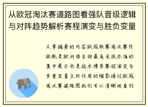 从欧冠淘汰赛道路图看强队晋级逻辑与对阵趋势解析赛程演变与胜负变量