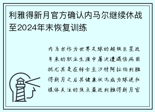 利雅得新月官方确认内马尔继续休战至2024年末恢复训练 利雅得新月官方确认内马尔继续休战至2024年末恢复训练