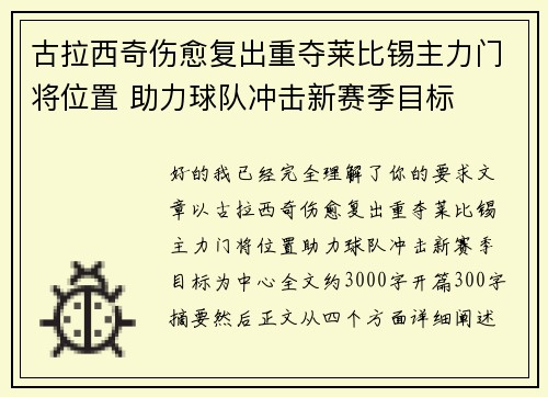 古拉西奇伤愈复出重夺莱比锡主力门将位置 助力球队冲击新赛季目标