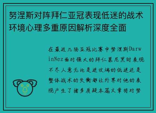 努涅斯对阵拜仁亚冠表现低迷的战术环境心理多重原因解析深度全面